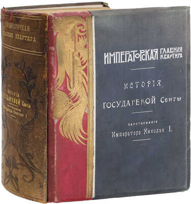 Квадри В.В. Столетие Военного Министерства. 1802-1902. Императорская Главная Квартира. История Государевой Свиты / Оформ. переплетов и тит. листов худож. Н.С. Самокиша. [В 5 кн.]. СПб., 1902-1914.